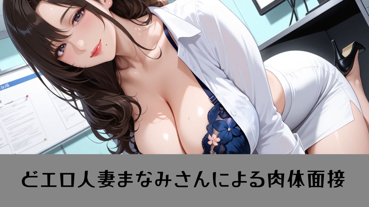 【4K動画 ボイスあり】我慢できたら即採用?！人妻秘書の秘密の面接 – Preview 3