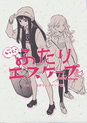 【スペイン語版】もっと！ふたりエスケープ その1 金沢でエスケープ編 – main preview