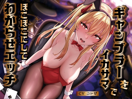 ギャンブラーをイカサマでぼこぼこにしてわからせエッチ