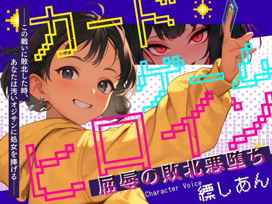 【CV.縹しあん】カードゲームヒロイン 屈辱の敗北悪堕ち──この戦いに敗北した時、あなたは汚いオジサンに処女を捧げる──