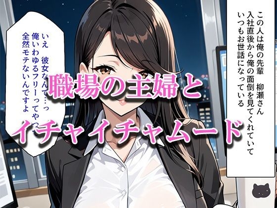 【お試し版】職場のキレイな『40歳主婦』と2人きりで残業に！世間話から距離が縮まり’10年ぶりの汗だくセックス’【熟女フェチ】