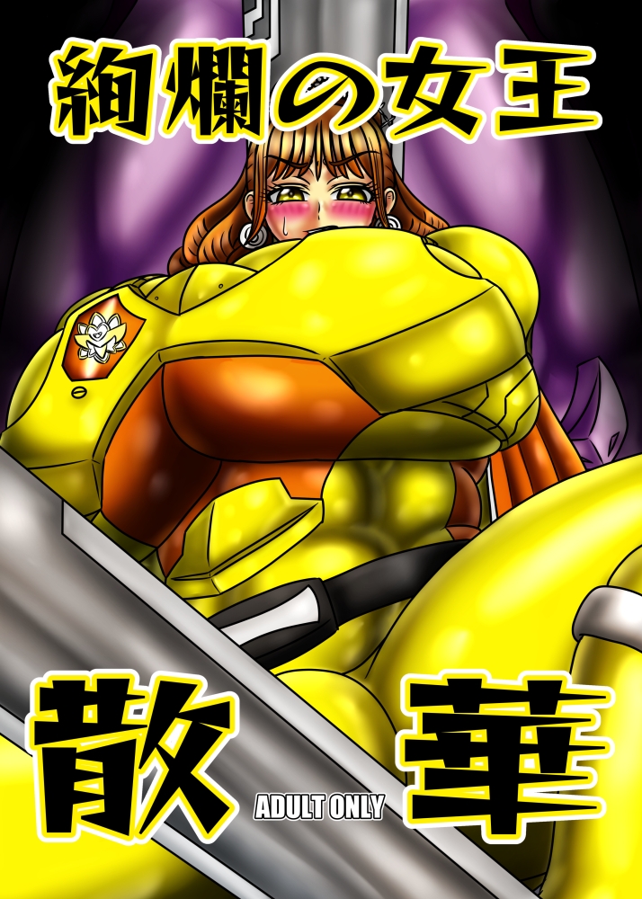 絢爛の女王散華