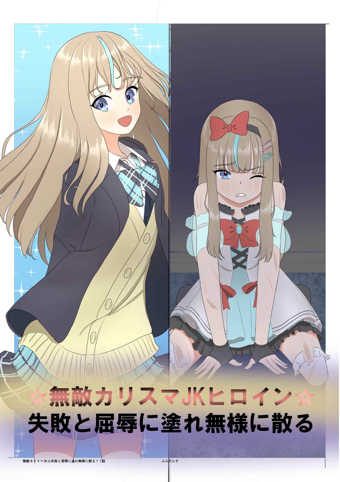 無敵カリスマJK☆失敗と屈辱に塗れ無様に散る1 – Preview 2