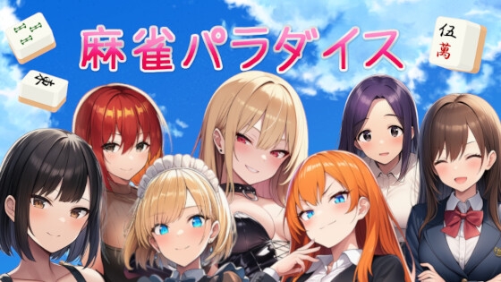 麻雀パラダイス