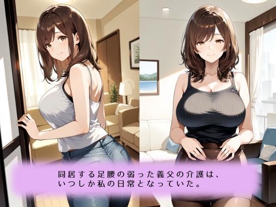 ～献身介護のなれの果て～絶倫義父との肉欲に堕ちていく話 – Preview 2