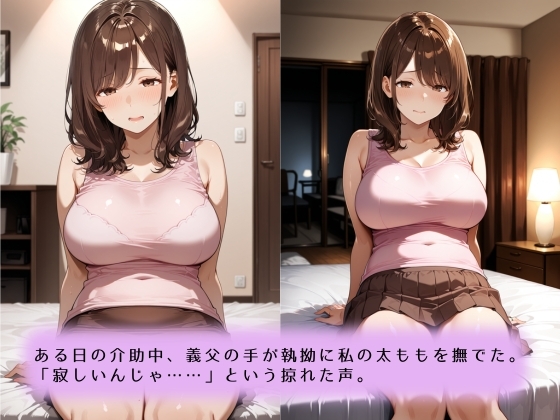 ～献身介護のなれの果て～絶倫義父との肉欲に堕ちていく話 – Preview 5