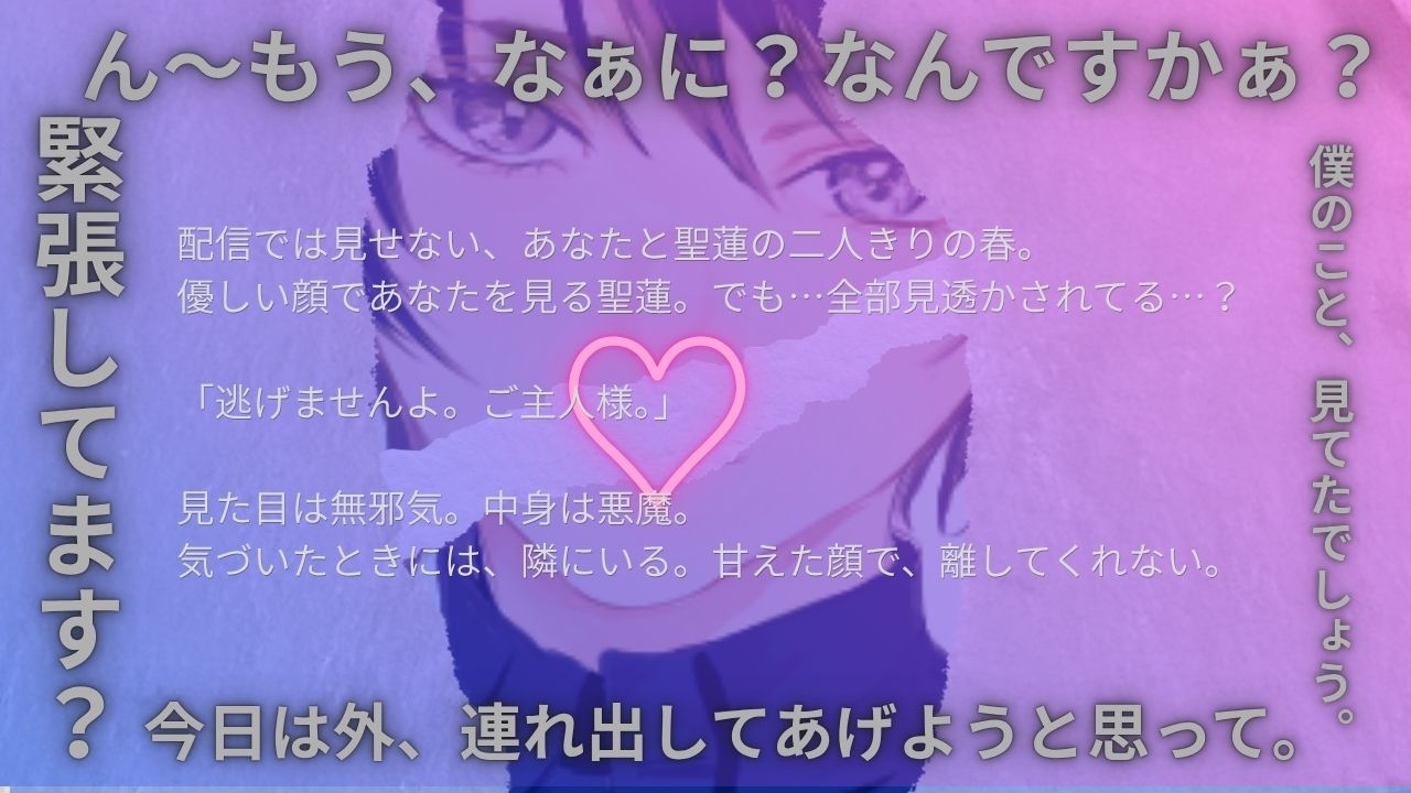 【ご主人様向け/Vtuber】甘えた顔で全部見透かす悪魔と春のお散歩デートボイス 「ほら、隣ですよ。ご主人様」 – Preview 2