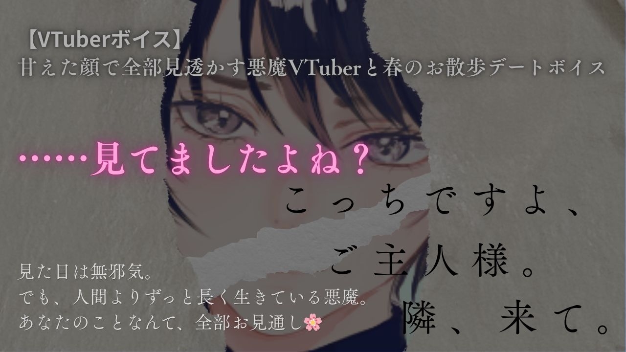 【ご主人様向け/Vtuber】甘えた顔で全部見透かす悪魔と春のお散歩デートボイス 「ほら、隣ですよ。ご主人様」 – Preview 3