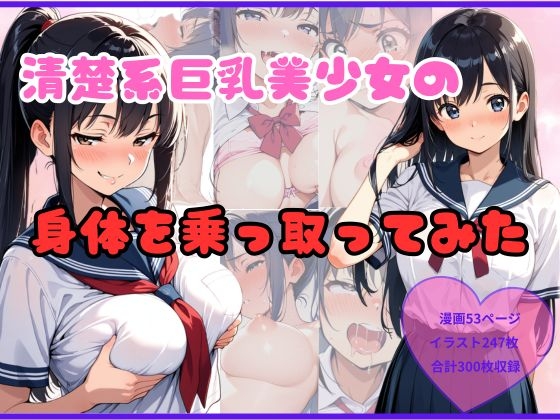 清楚系巨乳美少女の身体を乗っ取ってみた