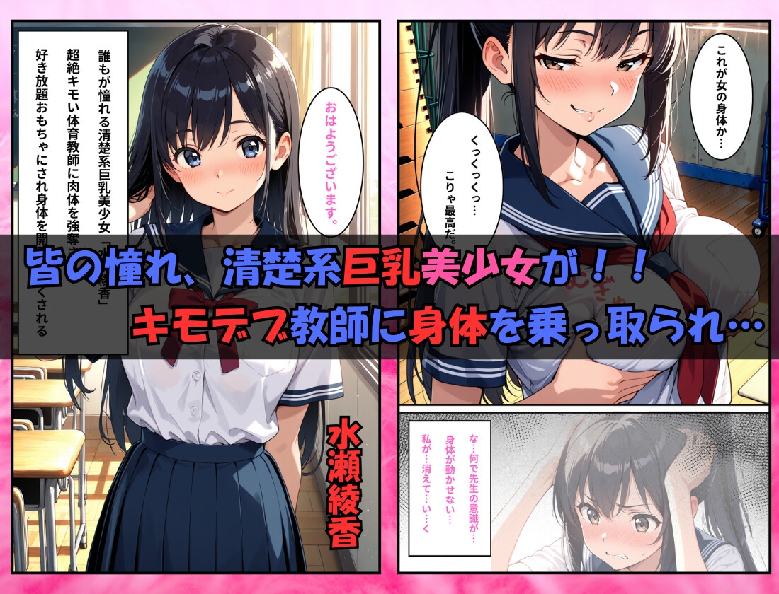 清楚系巨乳美少女の身体を乗っ取ってみた