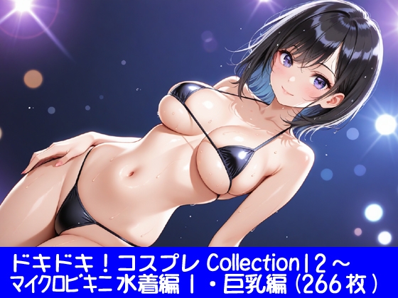 ドキドキ！コスプレCollection12〜マイクロビキニ水着編1・巨乳編 – main preview