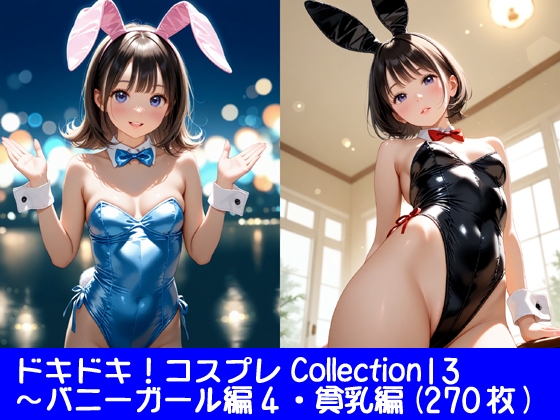 ドキドキ！コスプレCollection13〜バニーガール編4・貧乳編 – main preview