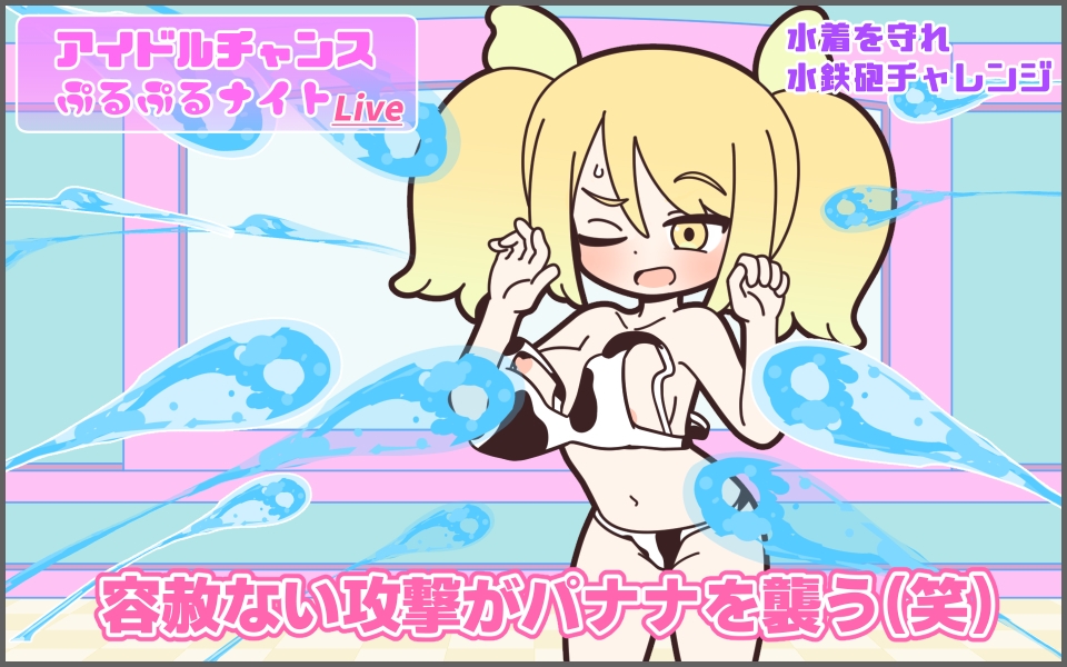 新人アイドルが容赦なく脱がされるエロバラエティ