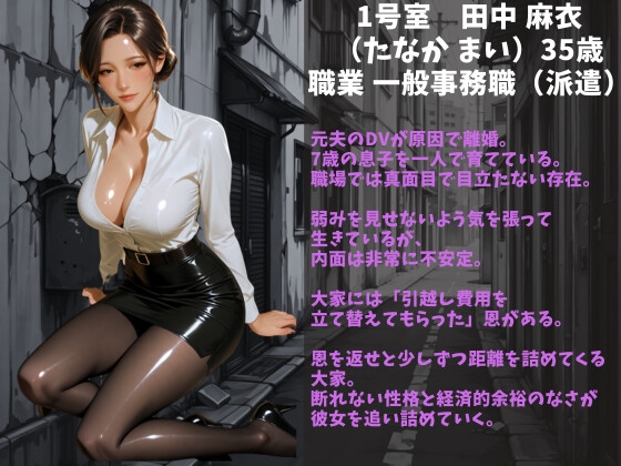 シングルマザー専用マンション〜入居条件は大家の性処理係・性奴○に堕ちた日〜 – Preview 5