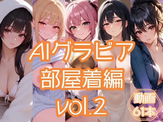 AIグラビア 部屋着編 VOL.2 – main preview