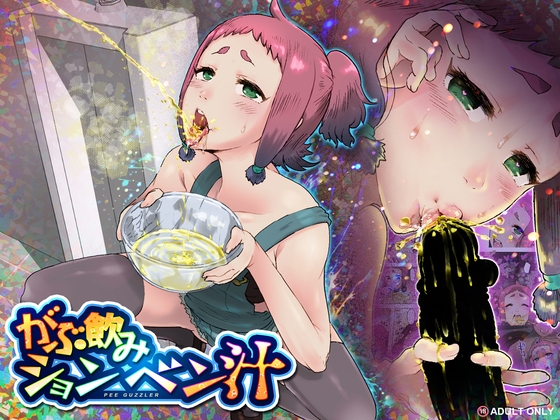 がぶ飲みションベン汁