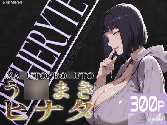 巨乳痴女同人CG集 エーテライト う◯まきヒナタ編 – main preview
