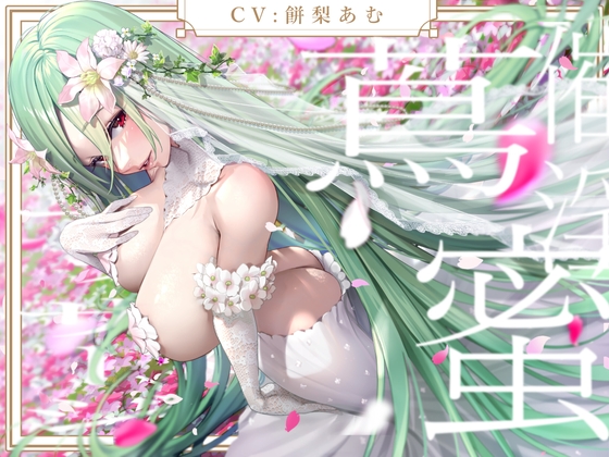 献身アルラウネは御主人様を振り向かせたい – main preview