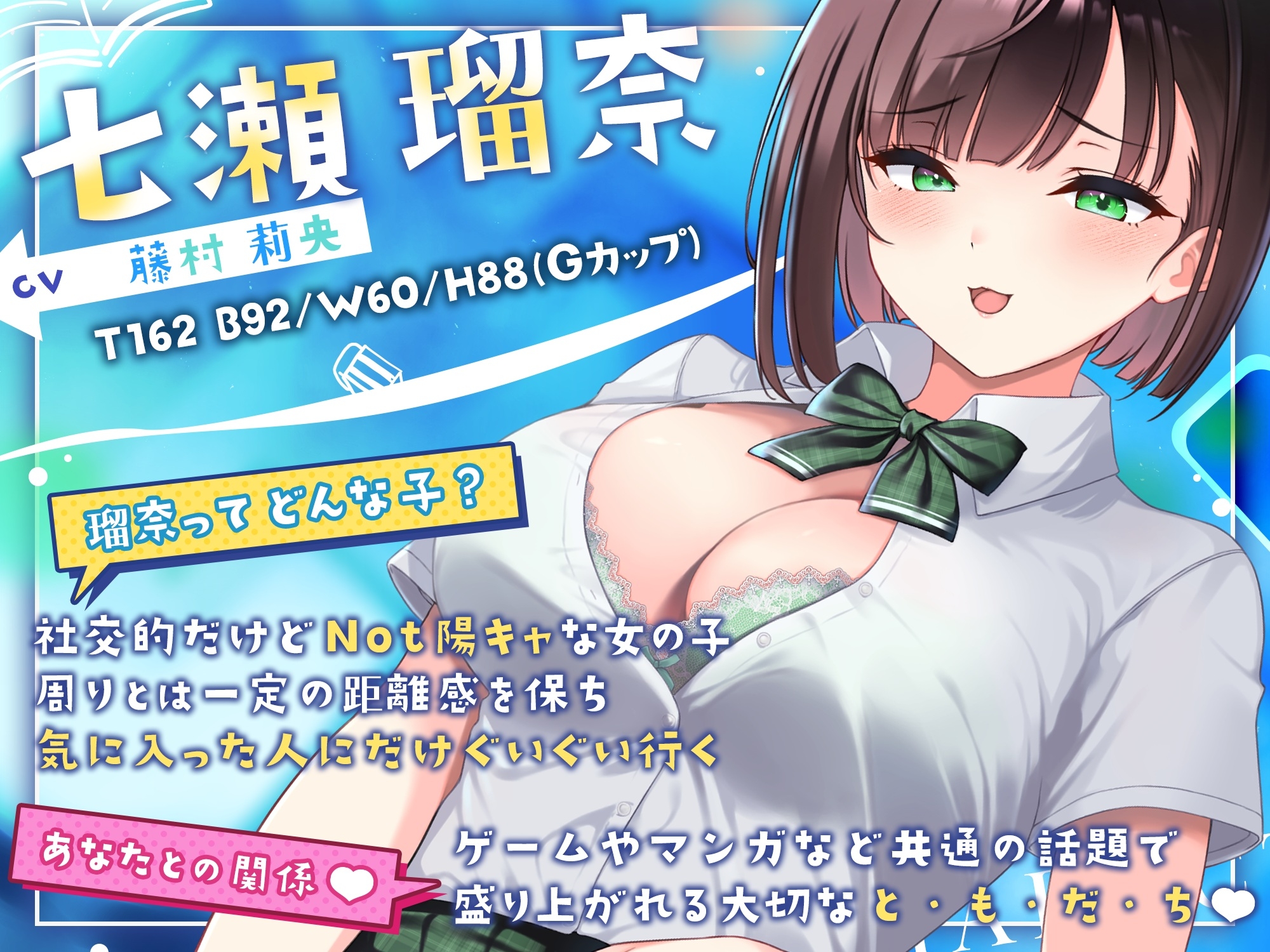 【処女作】七瀬瑠奈はあなたを揶揄いたい【リリース記念割引】