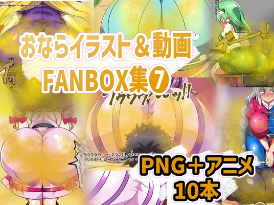 おなら・放屁イラスト&アニメ動画集(8)