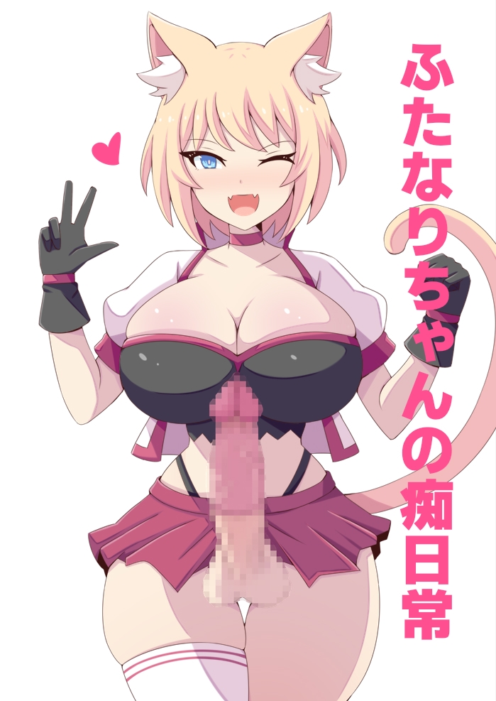 ふたなりちゃんの痴日常 – Preview 2