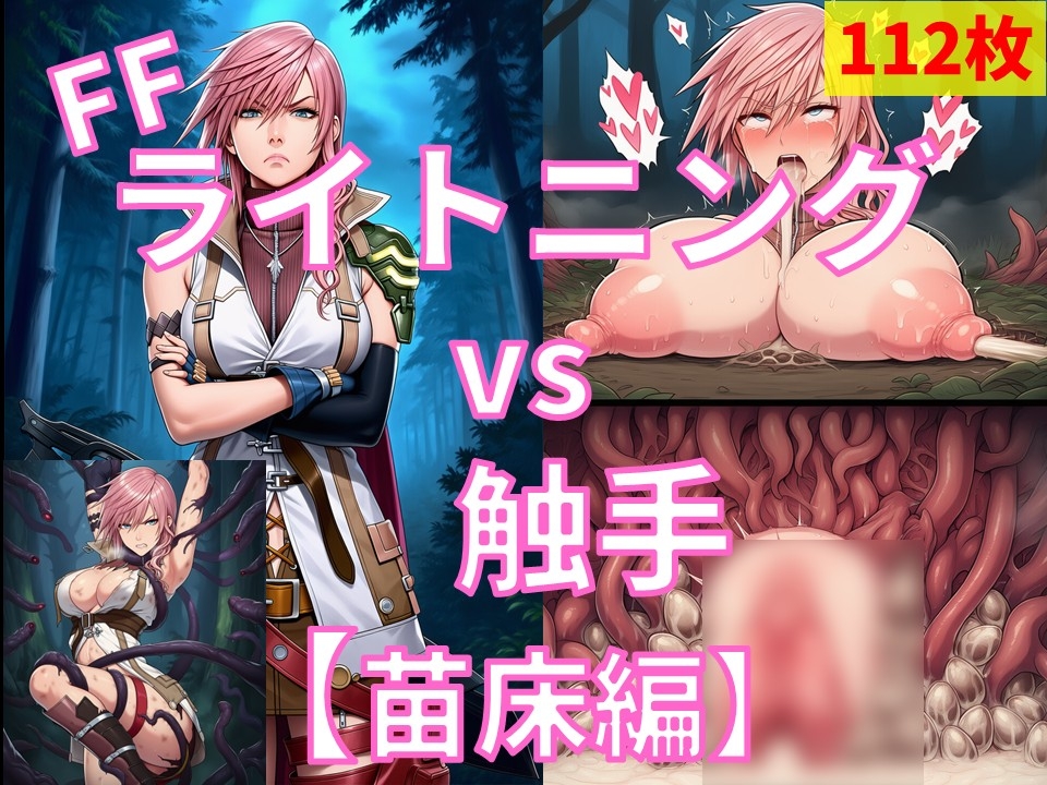 ライトニング vs ぬるぬる触手【苗床編】 – Preview 2