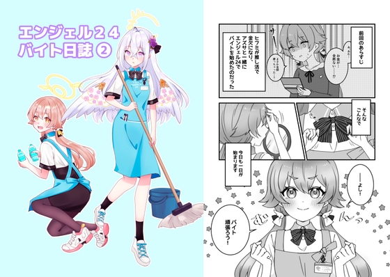 エンジェル24バイト日誌(2) – main preview