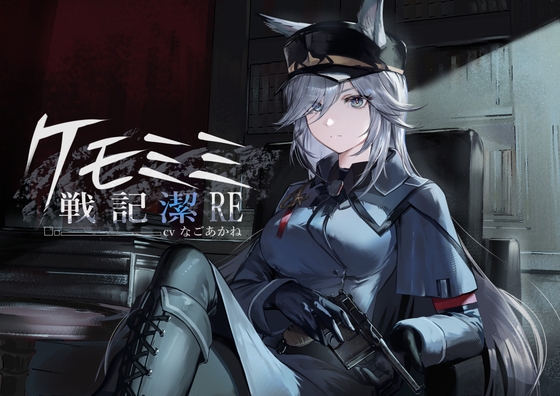 [ケモミミ上官❎純愛❎講釈ASMR]ケモミミ戦記 潔RE 〜孤独なケモミミ上官と結ばれるお話〜