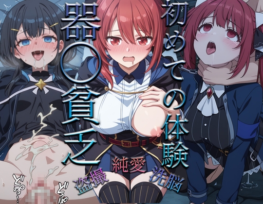 器O貧乏~初めての体験 – main preview