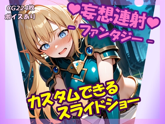 妄想連射-ファンタジー-