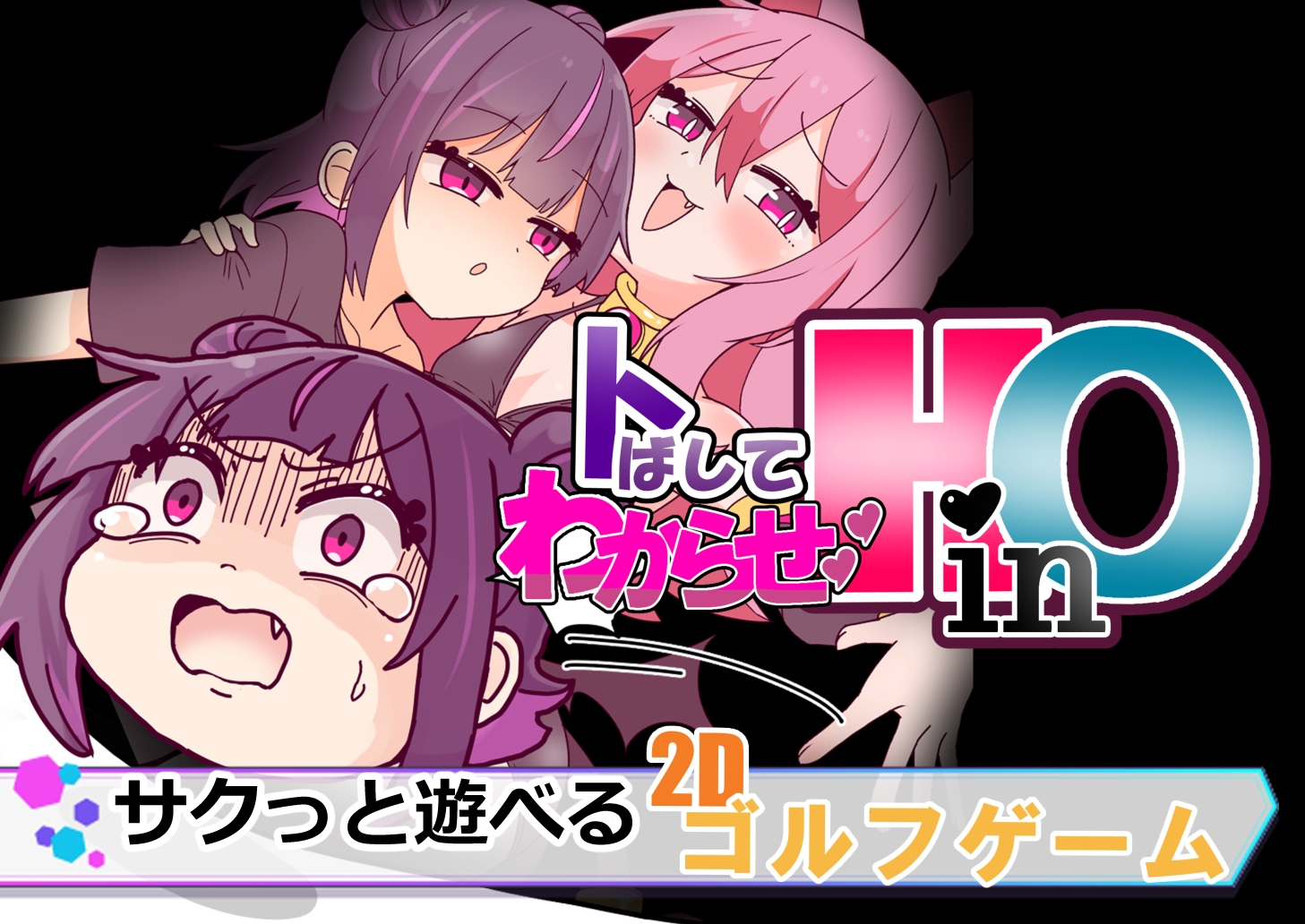 トばしてわからせ！HinO