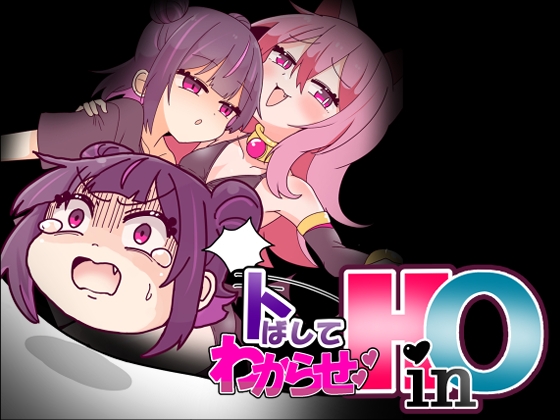 トばしてわからせ！HinO