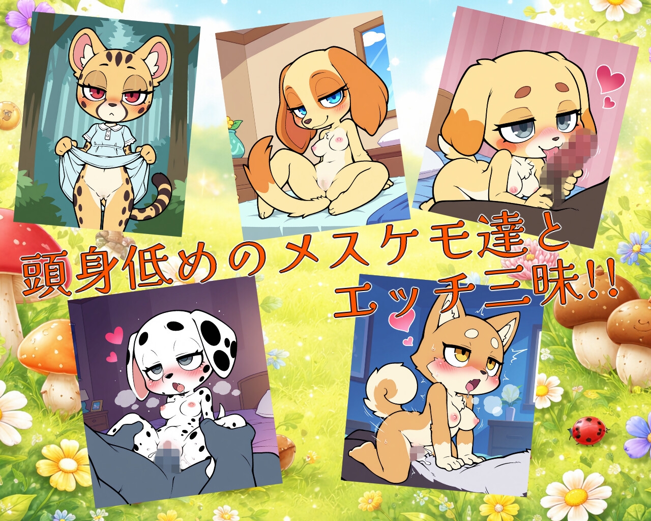 イこうよ！メスケモの林