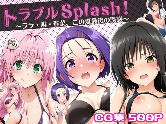 トラブルSplash！〜ララ・唯・春菜、この夏最後の誘惑〜 – main preview