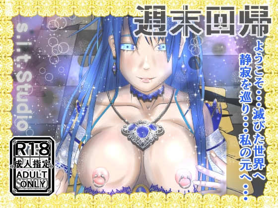 週末回帰 – main preview