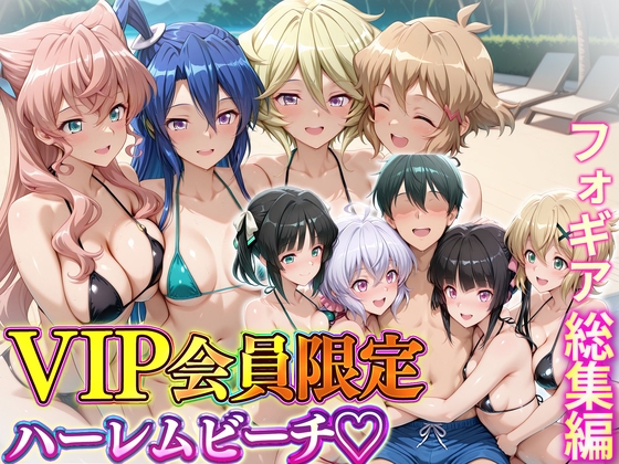 VIP会員限定のハーレムビーチ フォギア総集編