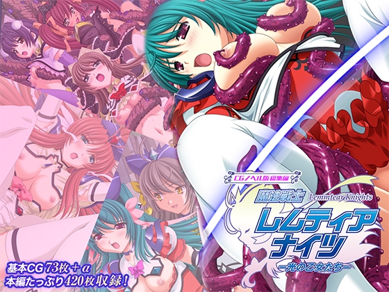 魔法戦士レムティアナイツ -光の乙女たち- CGノベル版 総集編 – main preview