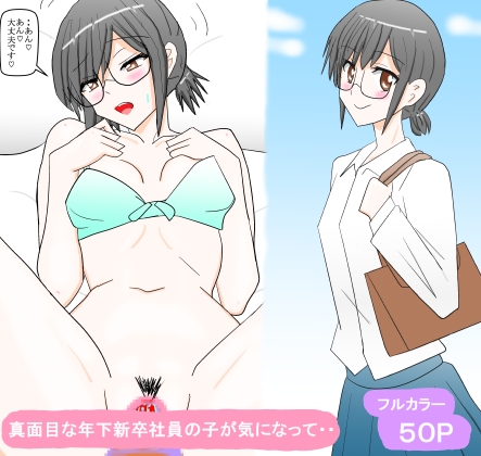 真面目な年下新卒社員の子が気になって・・ – main preview