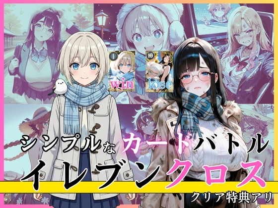 イレブンクロス〜北海道編〜