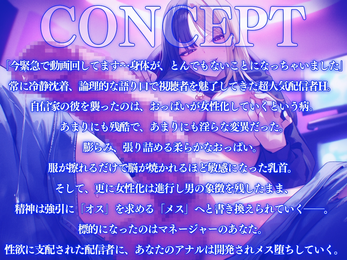 【ドM向け】超人気配信者女体化！?女性ホルモン暴走！おっぱいとおちんちんを併せ持つ完璧な存在ふたなりに…【アナル開発、逆アナル、逆レ、ゲイ、ホモ】 – Preview 2