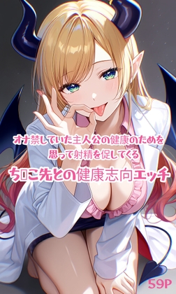 ち◯こ先と健康志向えっち