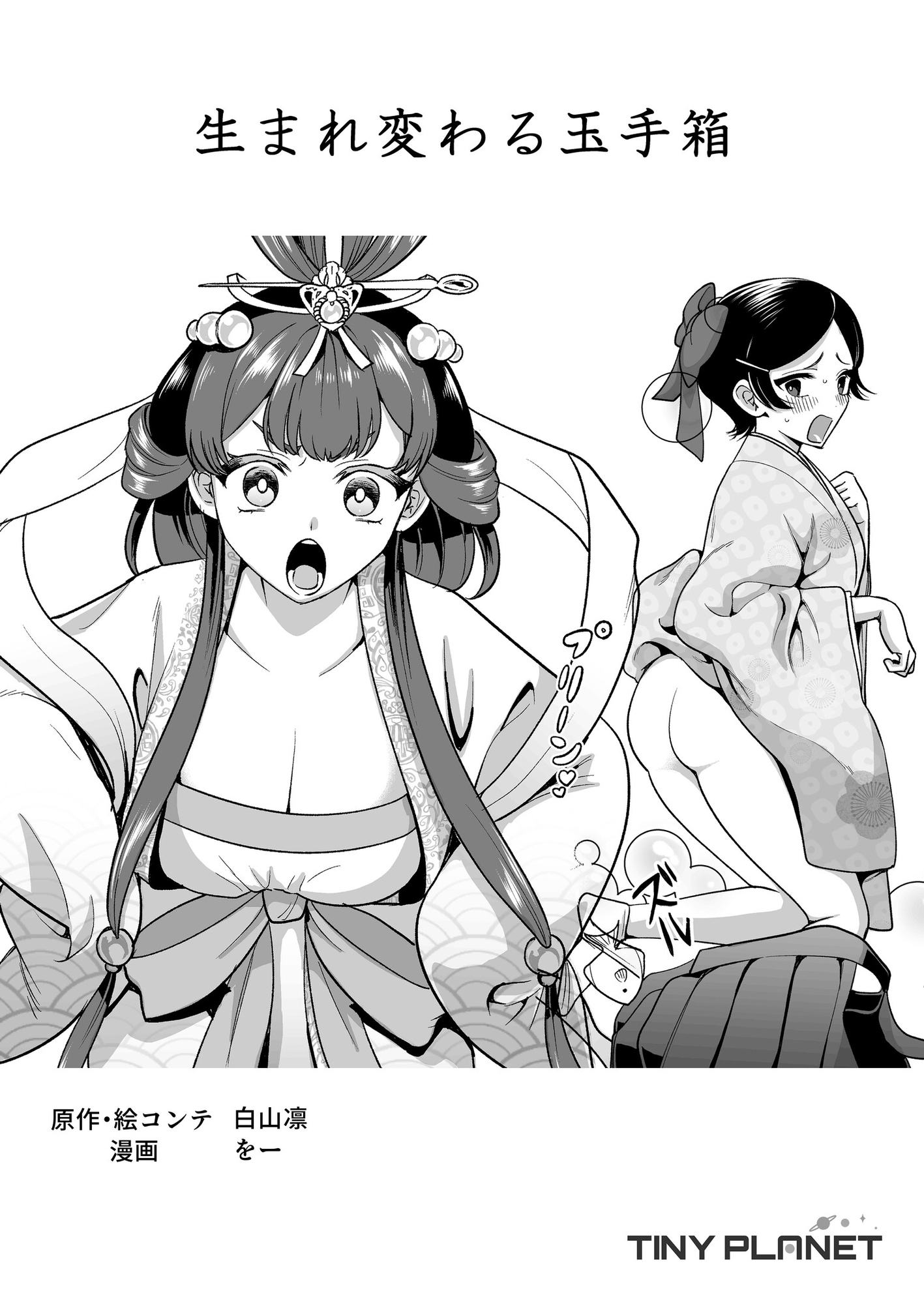 生まれ変わる玉手箱