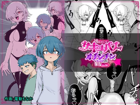 捕まっているサキュバスをオチンチンでいじめたら報復されたお話 – main preview