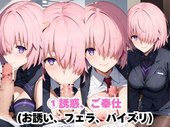 なんでも許してくれる理想の上司と秘密の関係！マ○ュ・キリエライト編 – Preview 4