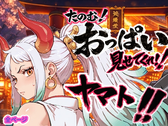 ヤマト頼む！おっぱい見せてくれ！！【マンガ版】