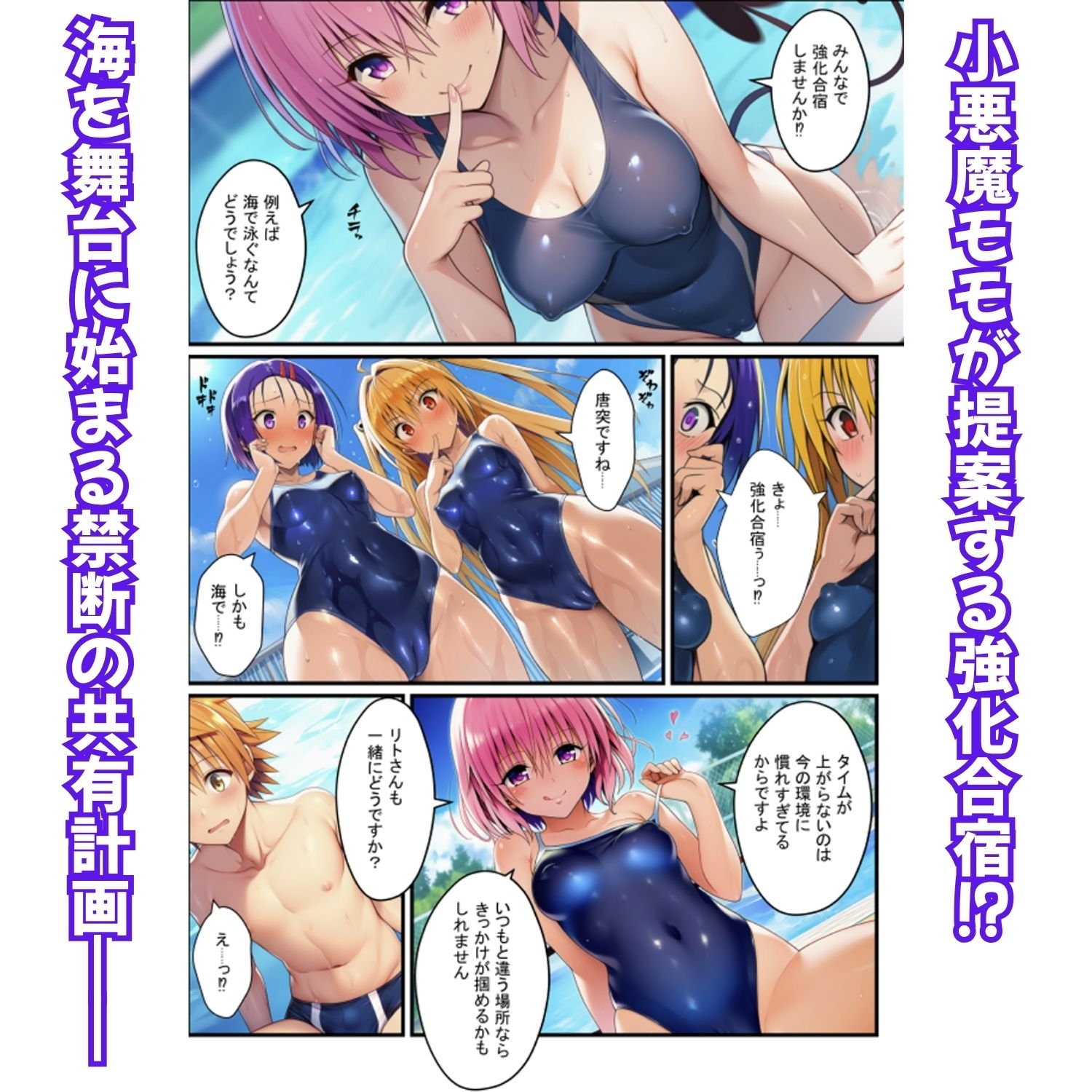 濃厚イチャらぶハーレム！とらぶるヒロインが愛を共有する絶頂合宿【モモ・大人ヤミ・春菜編】