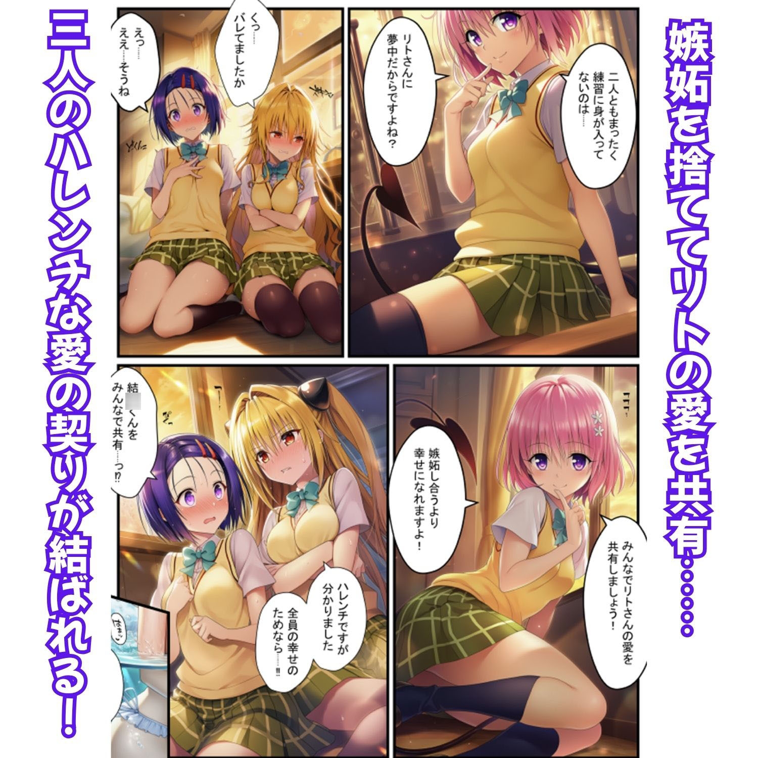 濃厚イチャらぶハーレム！とらぶるヒロインが愛を共有する絶頂合宿【モモ・大人ヤミ・春菜編】