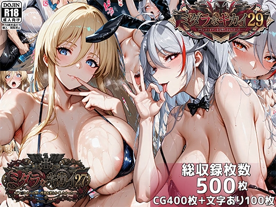 ミダラなキカイ27&29 ビス●ルクのお堅い性格を柔らかくしたかった&プリンツ・●イゲンを完堕ちさせたかった