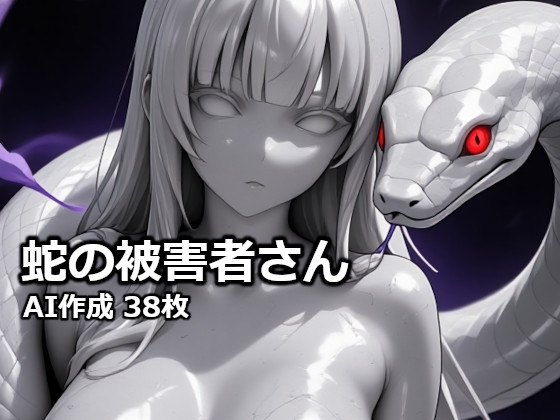 蛇の被害者さん