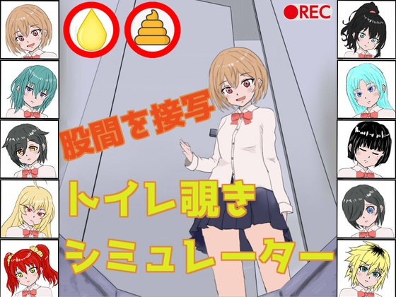 トイレ覗きシミュレーター – main preview